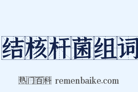 结核杆菌组词是什么意思的图片